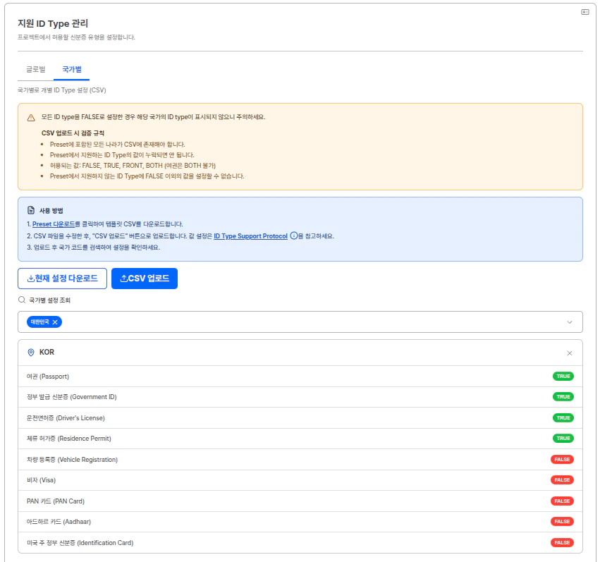 국가별 ID Type 설정 화면 - CSV를 통한 국가별 개별 설정
