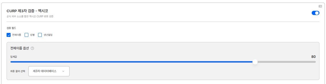 CURP 제3자 검증 설정