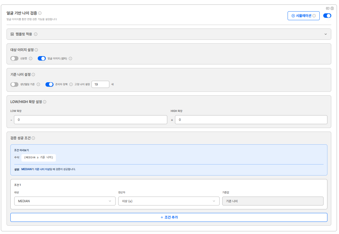 얼굴 기반 나이 검증 설정