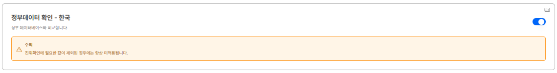 정부데이터 확인 설정