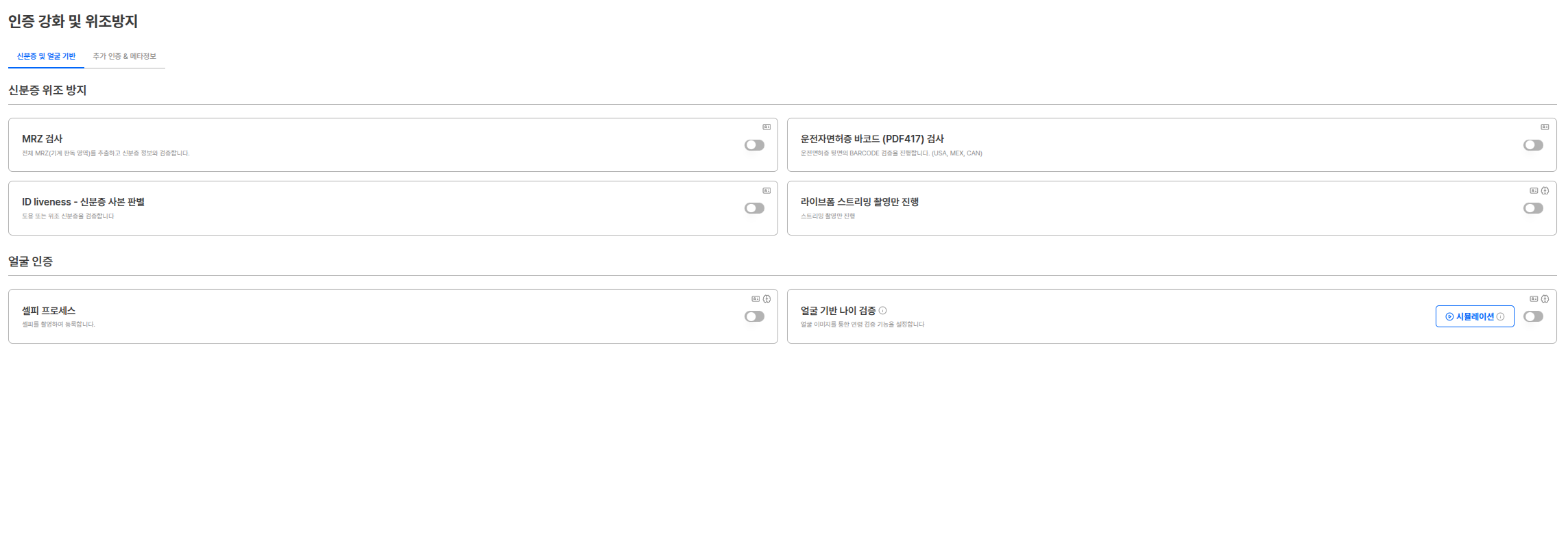 신분증 및 얼굴 기반 설정