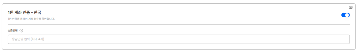 1원 계좌 인증 설정