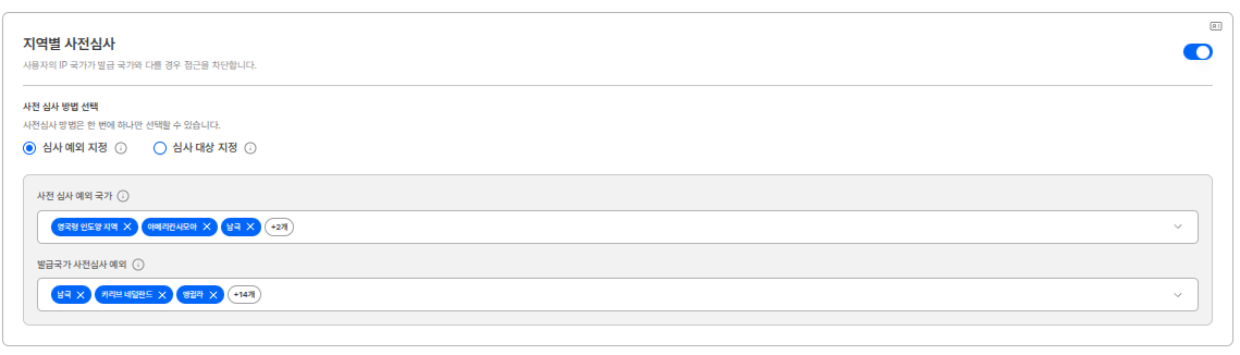 지역별 사전심사예외 설정