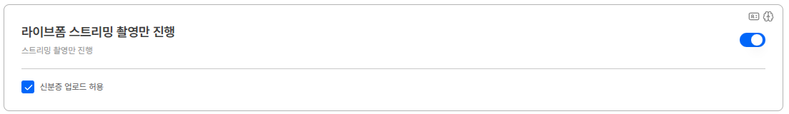 스트리밍 촬영 설정