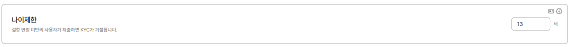나이제한 설정