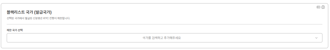 블랙리스트 국가 설정