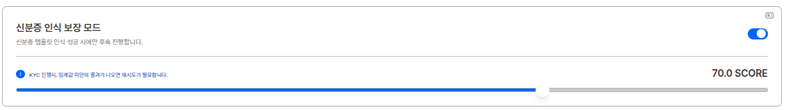 신분증 인식 보장 모드 설정