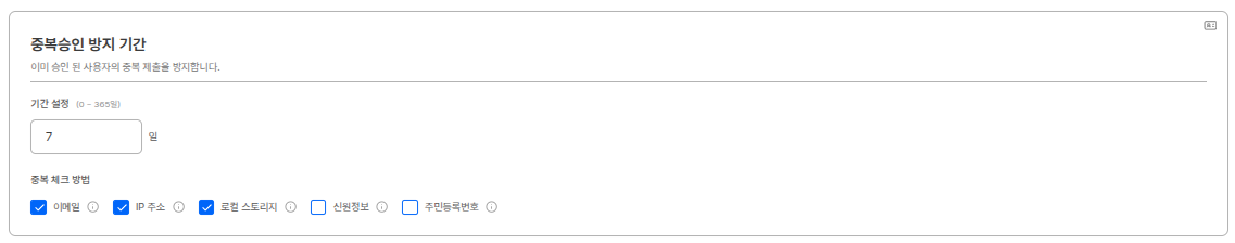 중복 승인 방지 기간 설정