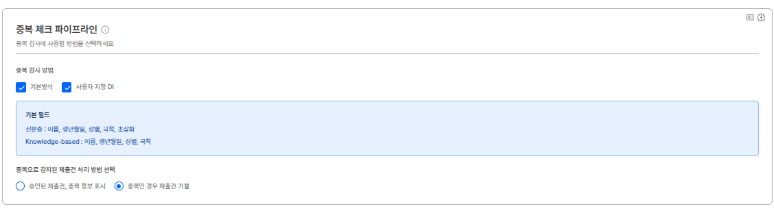중복 체크 파이프라인 설정