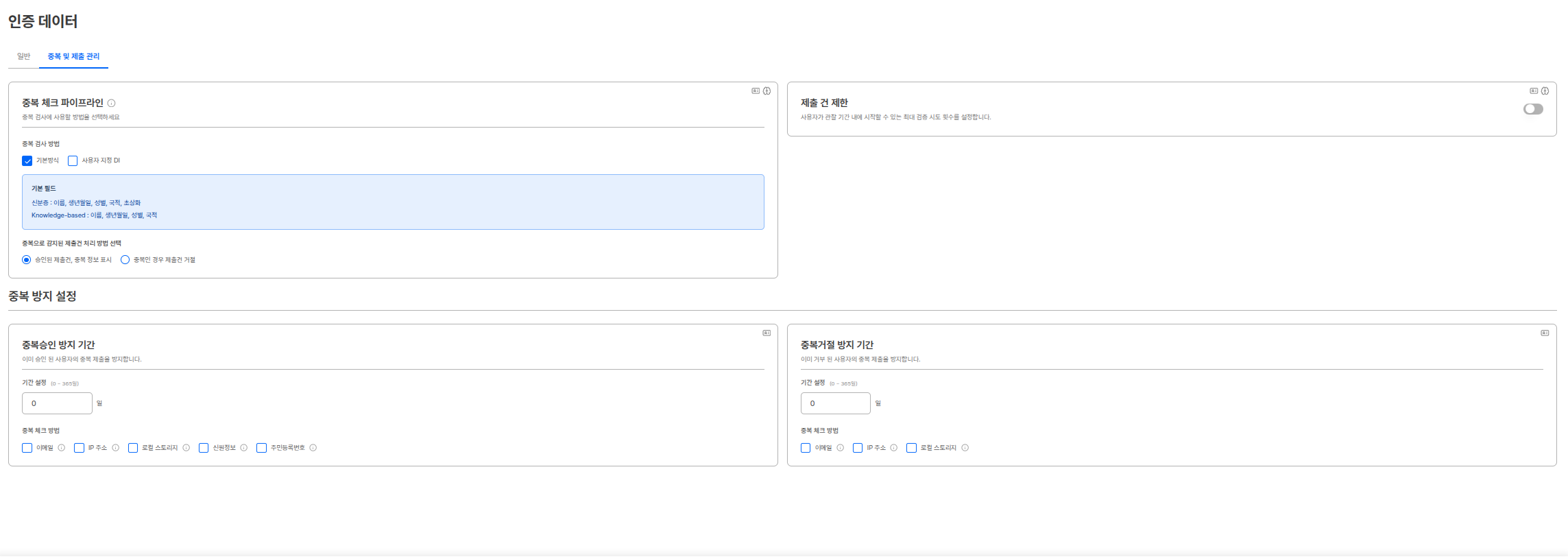 중복 및 제출 관리 설정