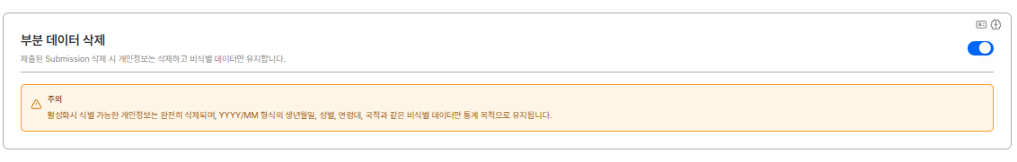 부분 데이터 삭제 설정