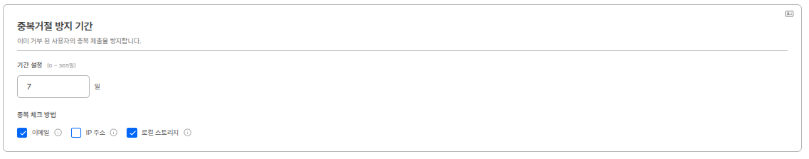 중복 거절 방지 기간 설정