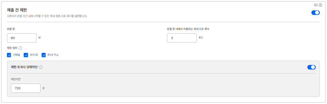 제출 건 제한 설정