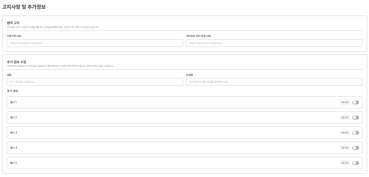 고지사항 및 추가정보 설정