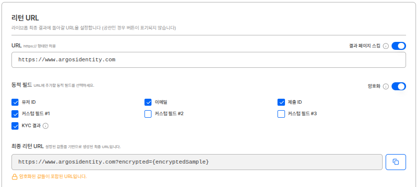 리턴 URL 암호화 설정