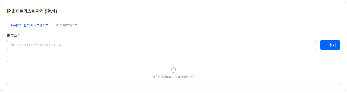 IP 화이트리스트 관리