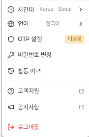 대시보드 좌측 하단의 계정 이메일을 클릭해 열린 프로필 메뉴 화면. 시간대, 언어, OTP 설정, 비밀번호 변경, 활동 이력, 고객지원, 공지사항, 로그아웃 항목이 표시되어 있음