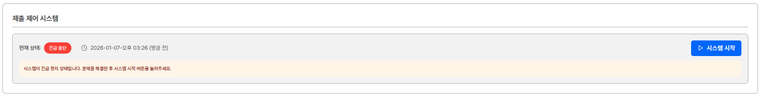 제출 제어 시스템 설정