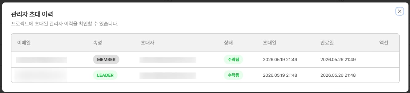 관리자 초대 이력