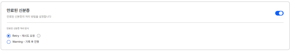 만료된 신분증 처리 방식 설정 화면