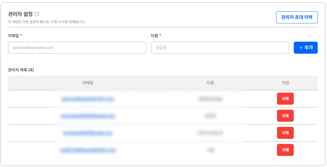 관리자 설정에서 이메일과 이름을 입력하여 관리자를 추가하는 화면