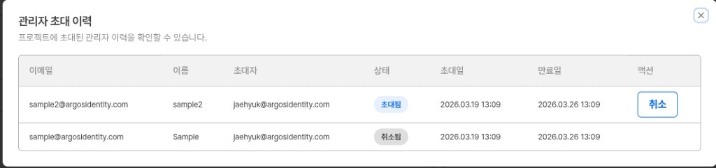 관리자 초대 이력 모달에서 초대 상태를 확인하는 화면