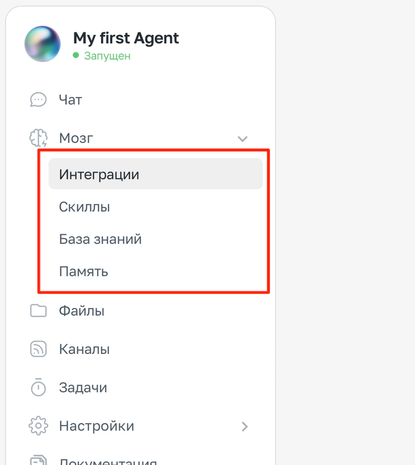 Раздел Мозг раскрыт в боковом меню: Интеграции, Навыки, Знания, Память