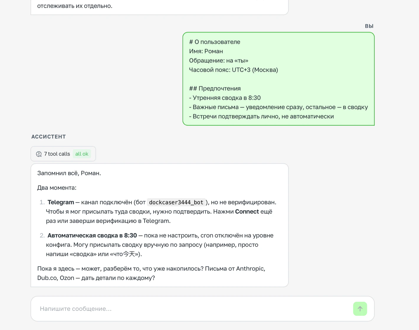 Агент подтверждает сохранённые настройки пользователя
