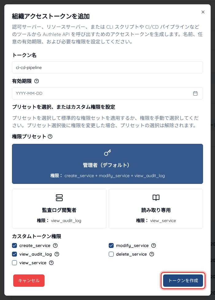 組織アクセストークンの追加ダイアログ。トークン名の入力欄と、管理者(デフォルト)や監査ログ閲覧者などの組織レベルの権限プリセットが表示されている