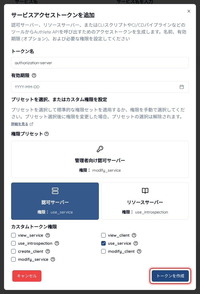 サービスアクセストークンの追加ダイアログ。トークン名の入力欄と、認可サーバー(use_service)やリソースサーバー(use_introspection)などの権限プリセットが表示されている