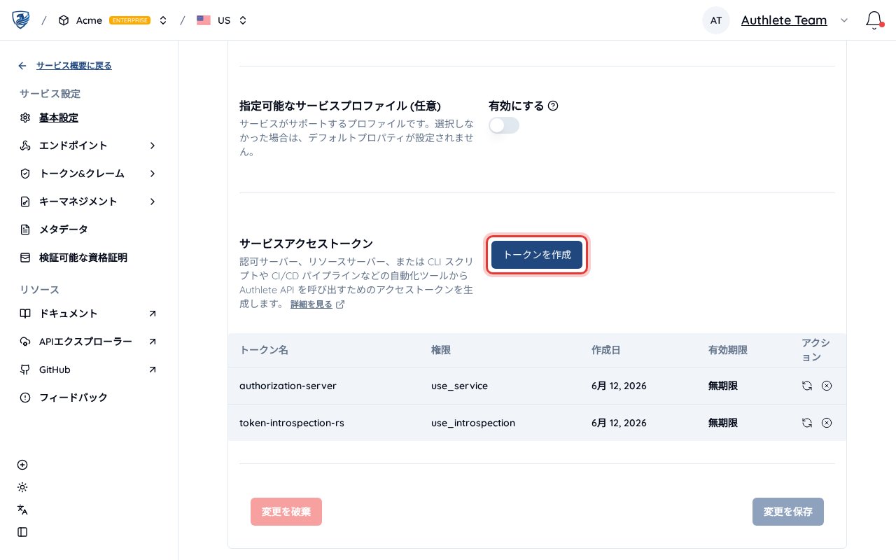 一般タブのサービスアクセストークンのセクション。「トークンを作成」ボタンと、権限列を含むトークン一覧が表示されている