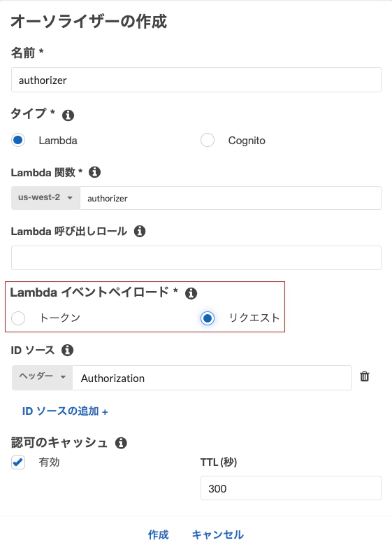 オーソライザーの作成(Lambda イベントペイロードで「リクエスト」を選択)