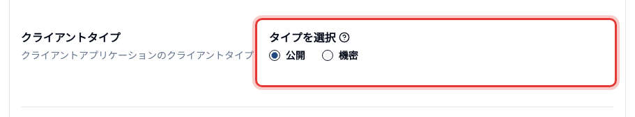 クライアントの「基本設定」画面でクライアントタイプに「公開」を選択したところ