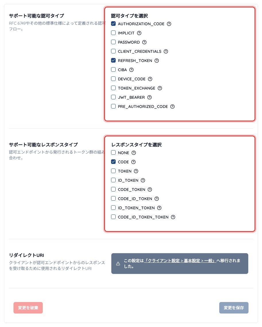 クライアントの「エンドポイント」>「基本設定」画面でサポート可能な認可タイプとレスポンスタイプを選択したところ