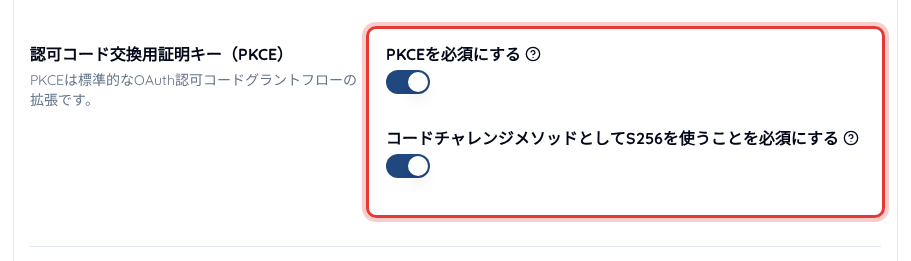 「クライアント設定」の「エンドポイント」>「認可」>「一般」にある PKCE の設定項目