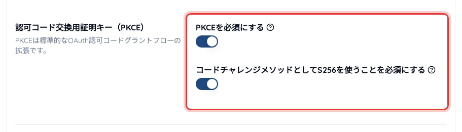 「クライアント設定」の「エンドポイント」>「認可」>「一般」にある PKCE の設定項目