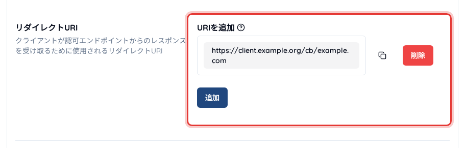 クライアントの「基本設定」画面のリダイレクトURI