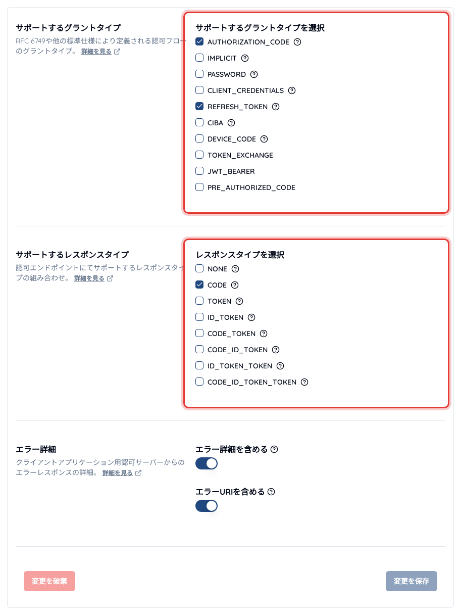 サービスの「エンドポイント」>「基本設定」画面でサポートするグラントタイプとレスポンスタイプを選択したところ