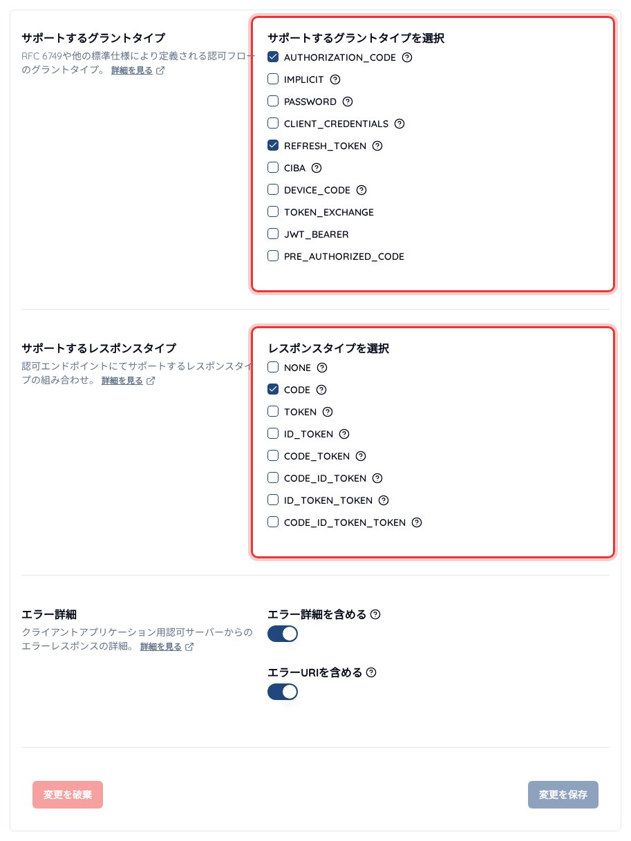 サービスの「エンドポイント」>「基本設定」画面でサポートするグラントタイプとレスポンスタイプを選択したところ