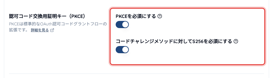 「サービス設定」の「エンドポイント」>「認可」>「一般」にある PKCE の設定項目