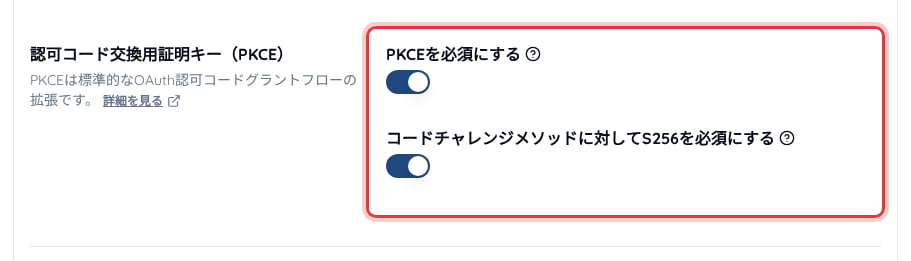 「サービス設定」の「エンドポイント」>「認可」>「一般」にある PKCE の設定項目