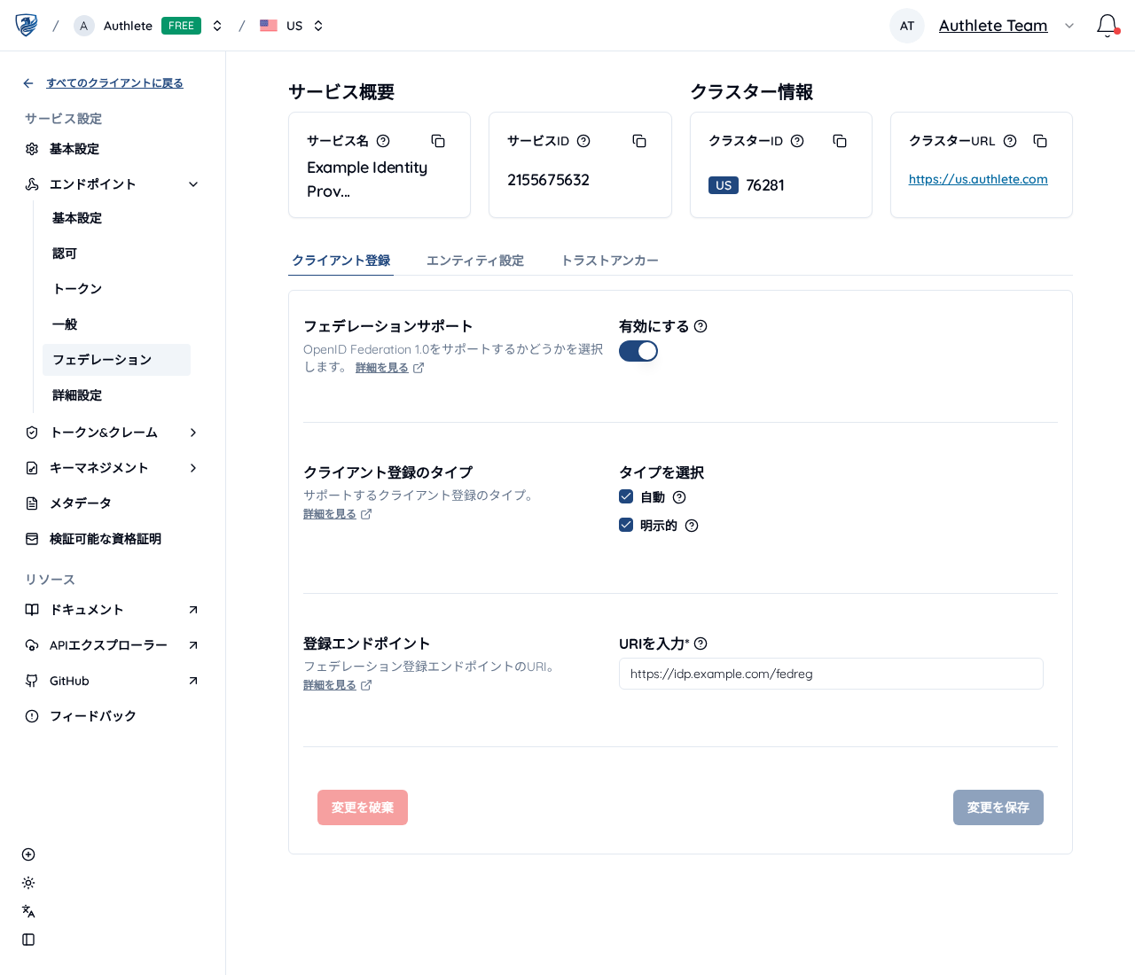 フェデレーションのクライアント登録設定