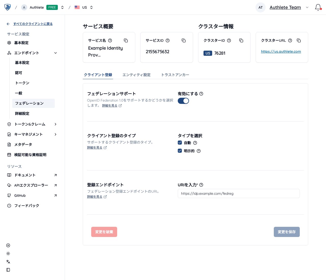 フェデレーションのクライアント登録設定