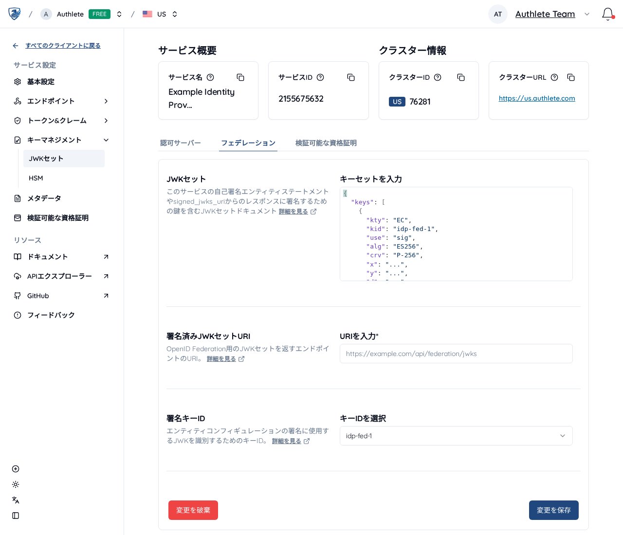 フェデレーション用の JWK セット設定