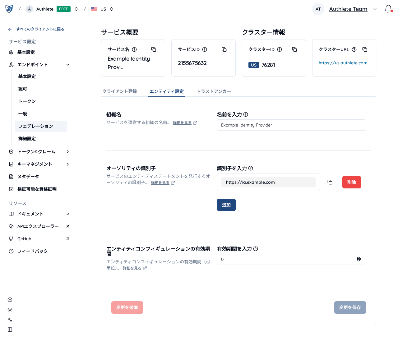 フェデレーションのエンティティ設定