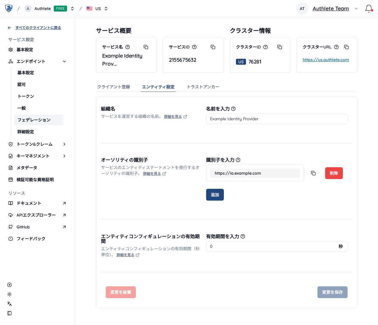 フェデレーションのエンティティ設定