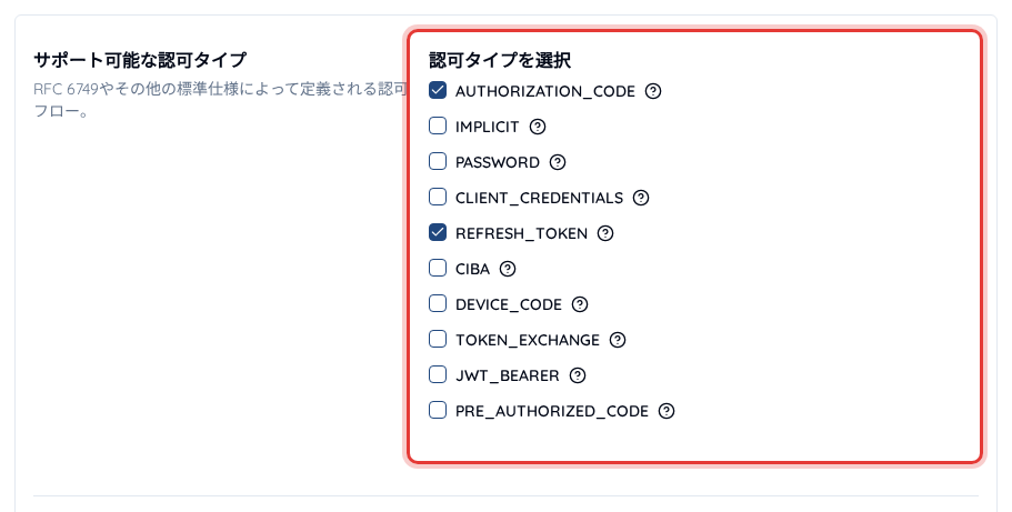 クライアント設定のサポート可能な認可タイプ