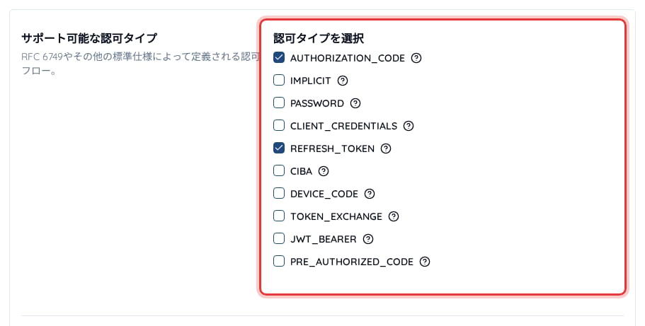 クライアント設定のサポート可能な認可タイプ