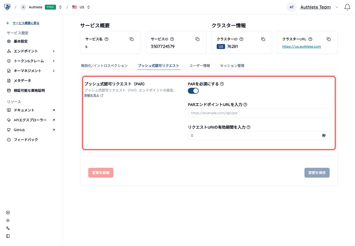 サービスレベルでのプッシュ型認可リクエストの設定