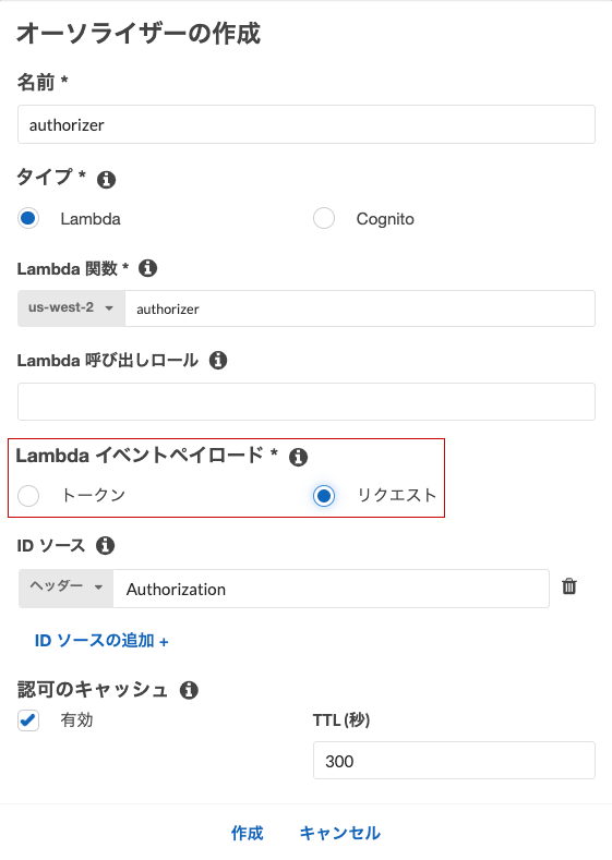 オーソライザーの作成(Lambda イベントペイロードで「リクエスト」を選択)